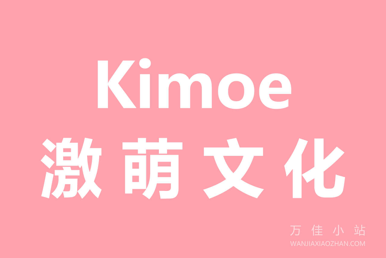 Kimoe激萌文化写真图集：合集共25套-ACG资源网