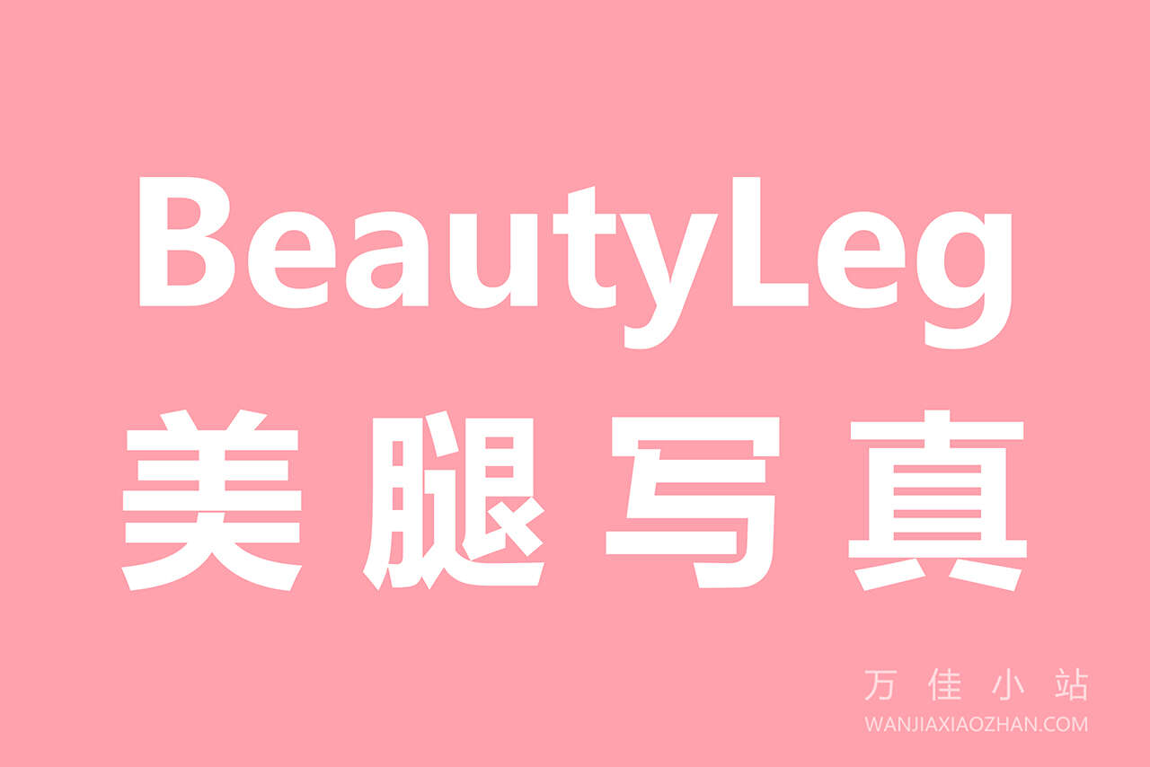 BeautyLeg美腿写真图集下载：合集共271套-万佳小站