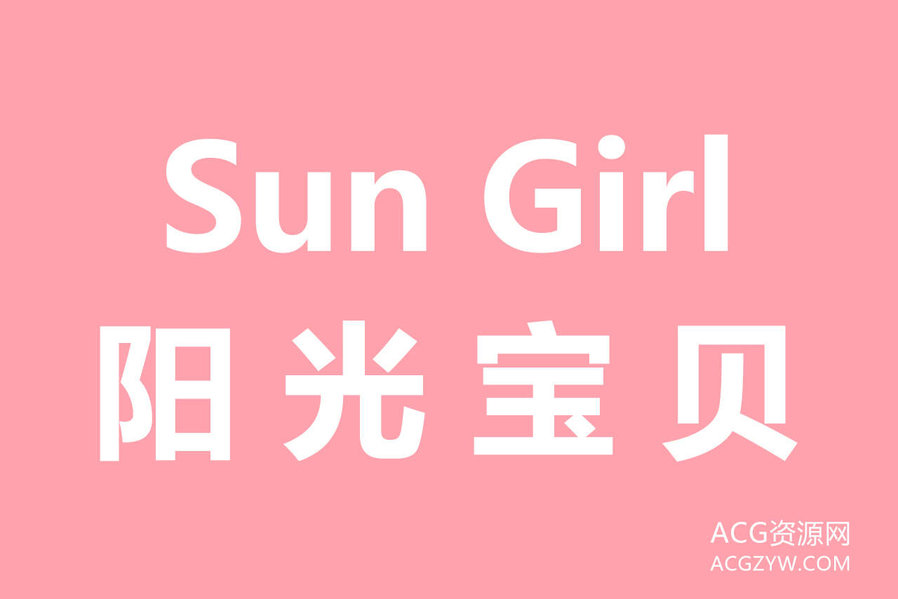 SunGirl阳光宝贝摄影写真图集：合集共45套-ACG资源网