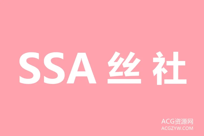 SSA丝社丝足美腿写真图集下载：共50套-ACG资源网