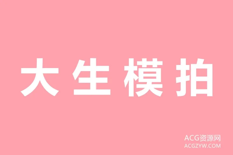 大生模拍丝足美腿写真图集下载：合集共163套-ACG资源网