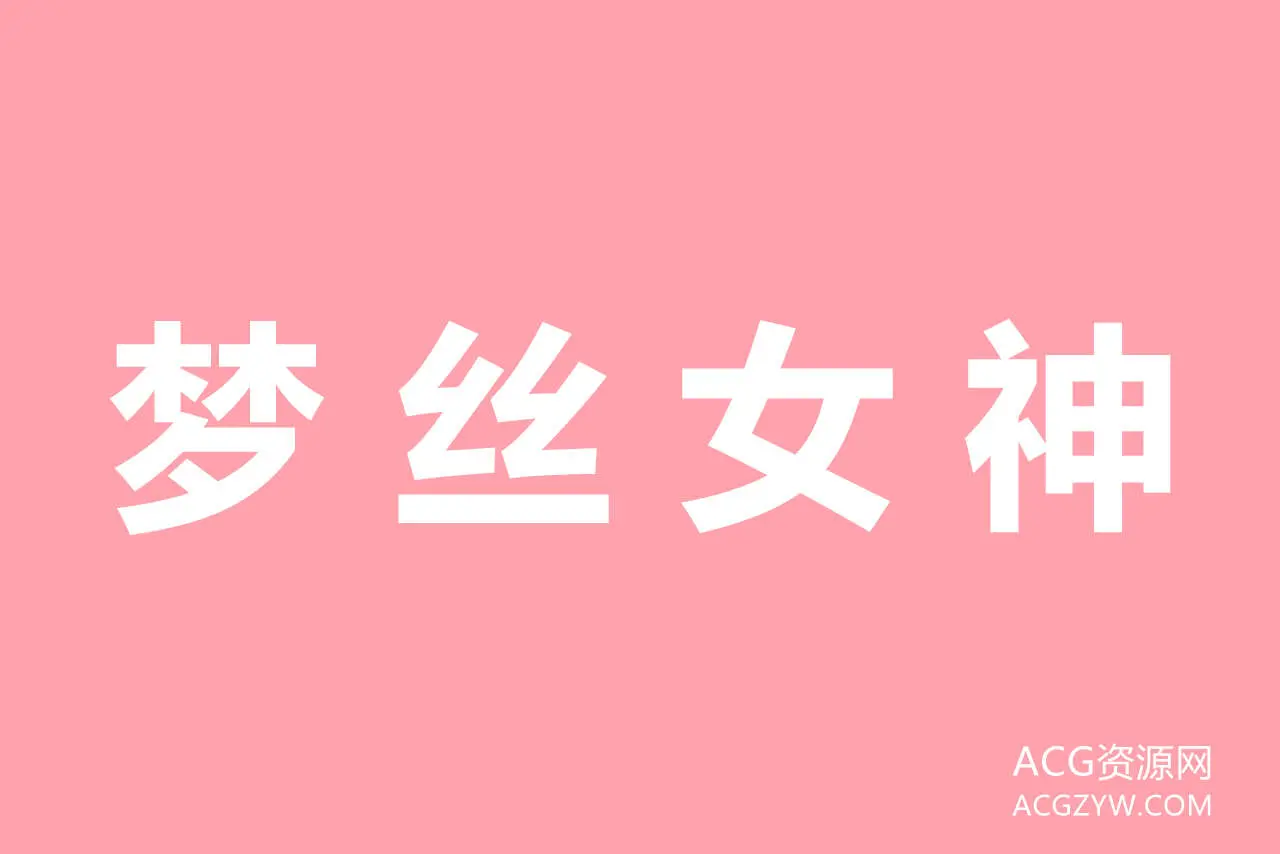 图片[1]-MSLASS梦丝女神丝足写真图集下载：合集共157套-ACG资源网