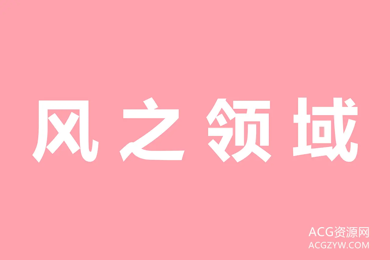 图片[1]-风之领域丝足美腿写真图集下载：合集共304套-ACG资源网