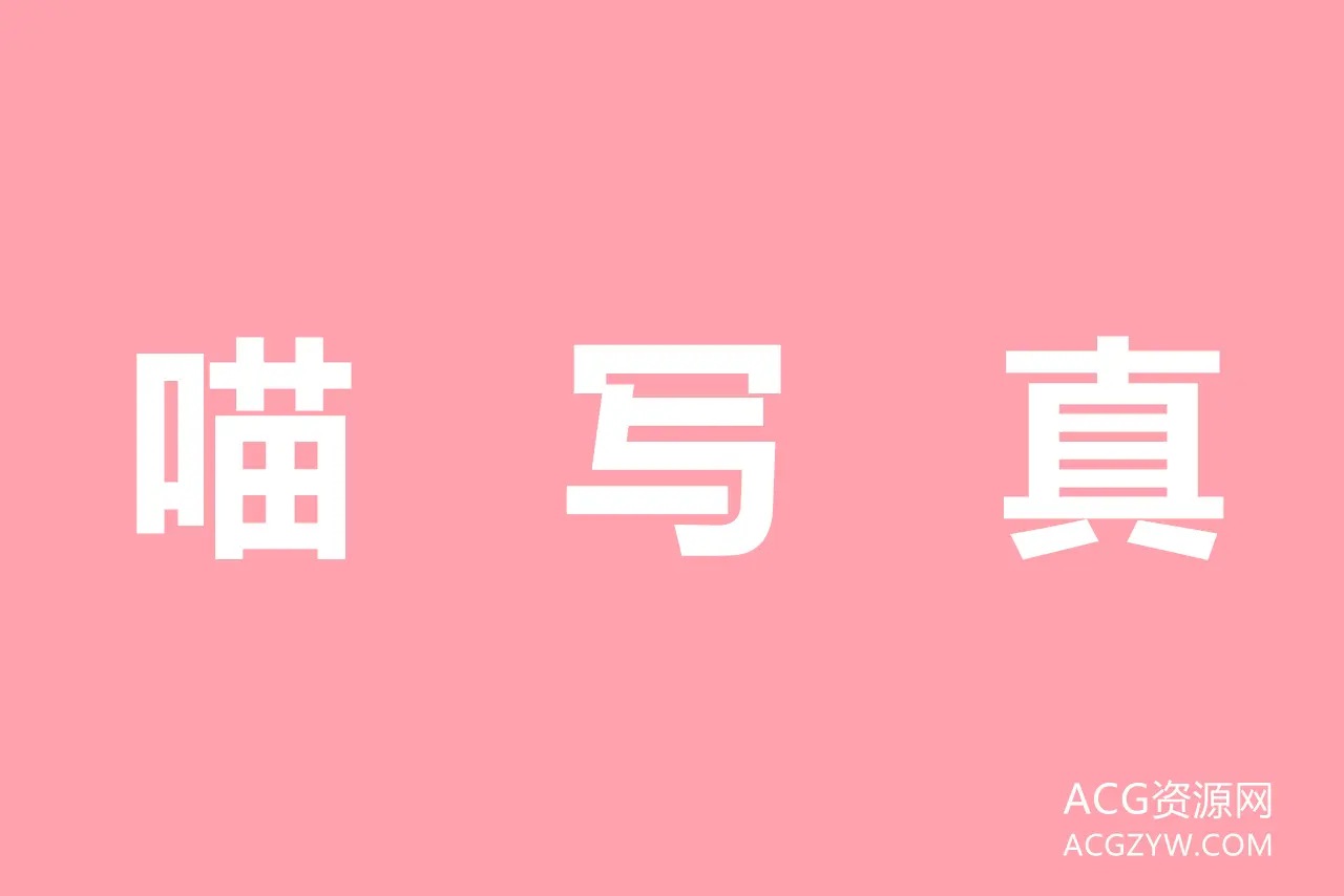 图片[1]-喵写真丝足美腿写真图集下载：合集共37套-ACG资源网