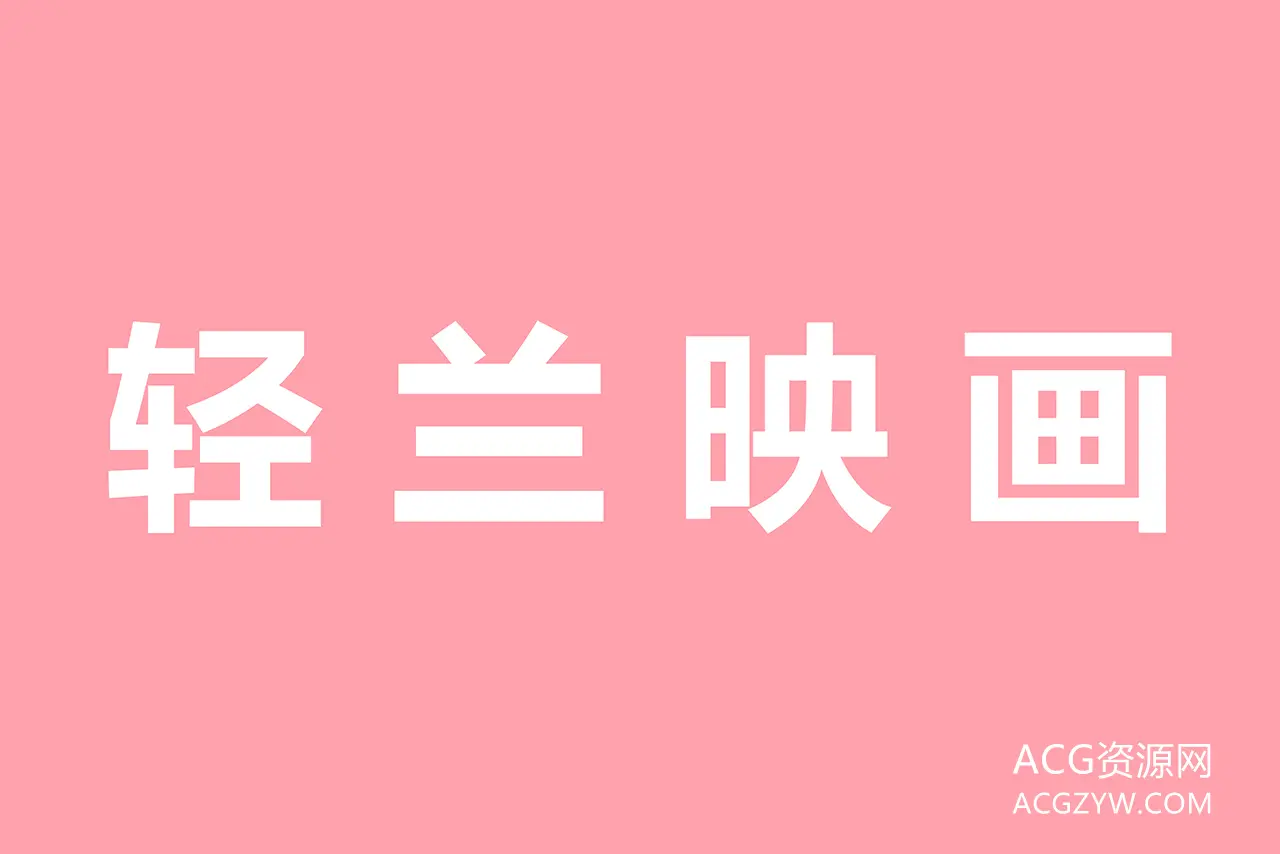 图片[1]-轻兰映画丝足美腿写真图集下载：合集共47套-ACG资源网