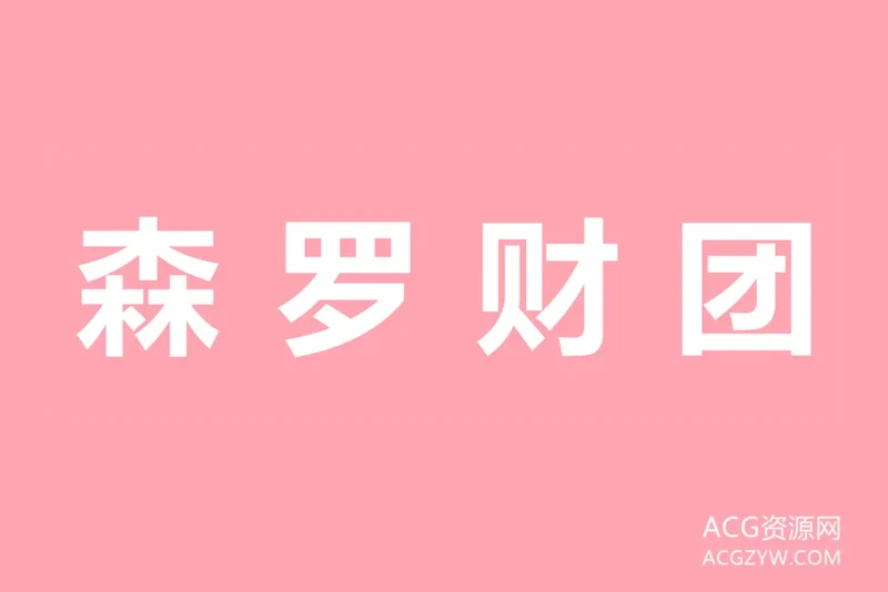 森罗财团美腿丝袜写真图集下载：共420套持续更新-ACG资源网