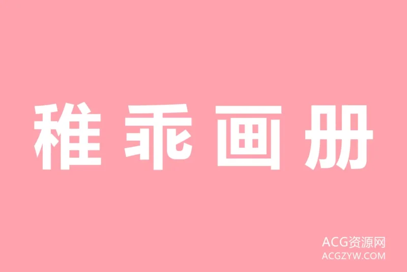 稚乖画册白丝美腿写真图集：共23套持续更新-ACG资源网