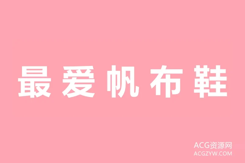 最爱帆布鞋摄影写真图集：合集共62套-ACG资源网