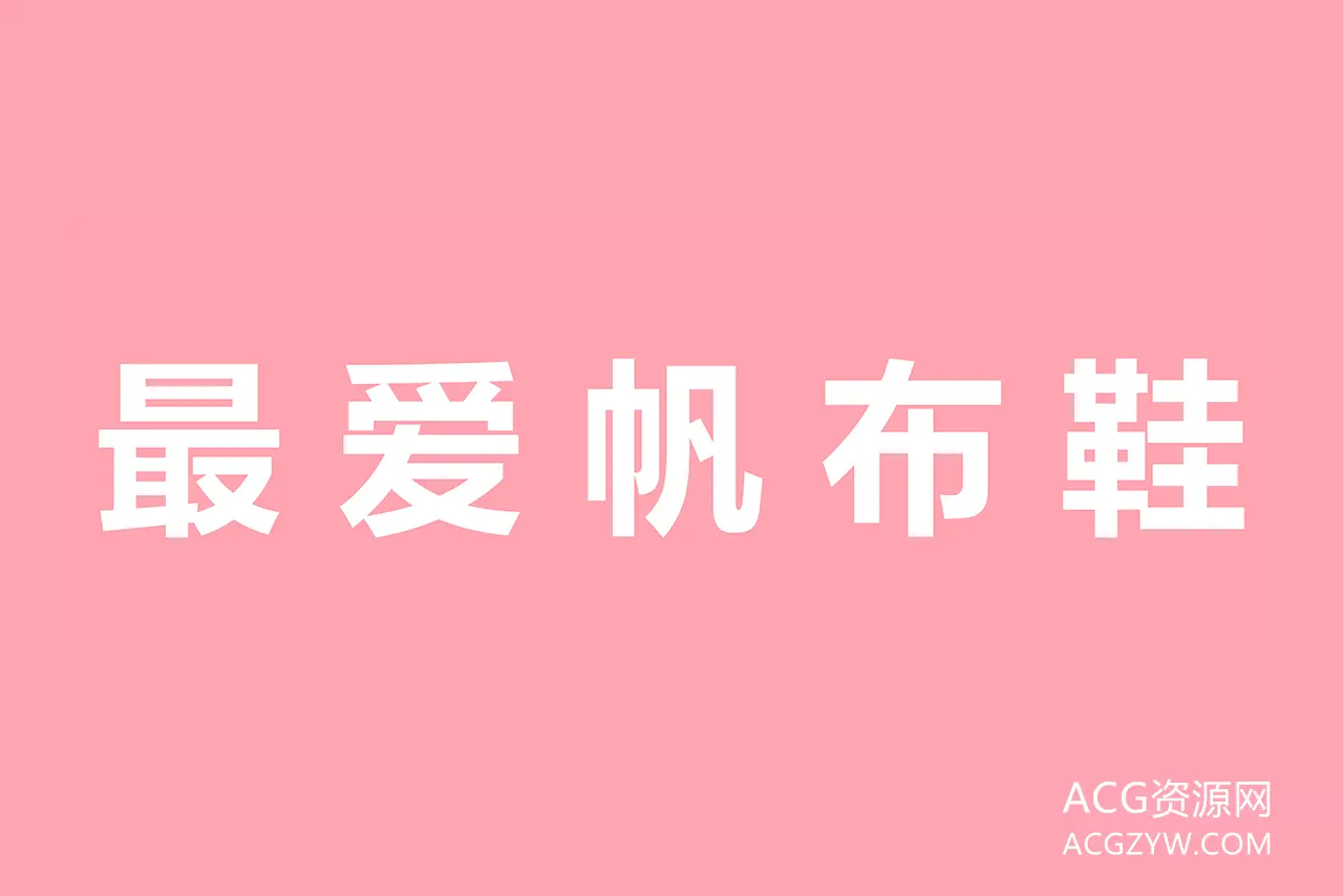 图片[1]-最爱帆布鞋摄影写真图集：合集共62套-ACG资源网