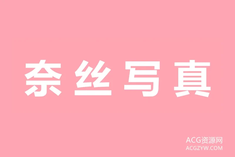 奈丝写真摄影写真图集:合集共150套-ACG资源网