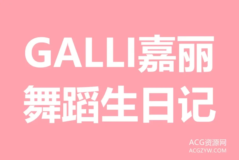 GALLI嘉丽舞蹈生日记艺术摄影写真图集:合集共123套-ACG资源网