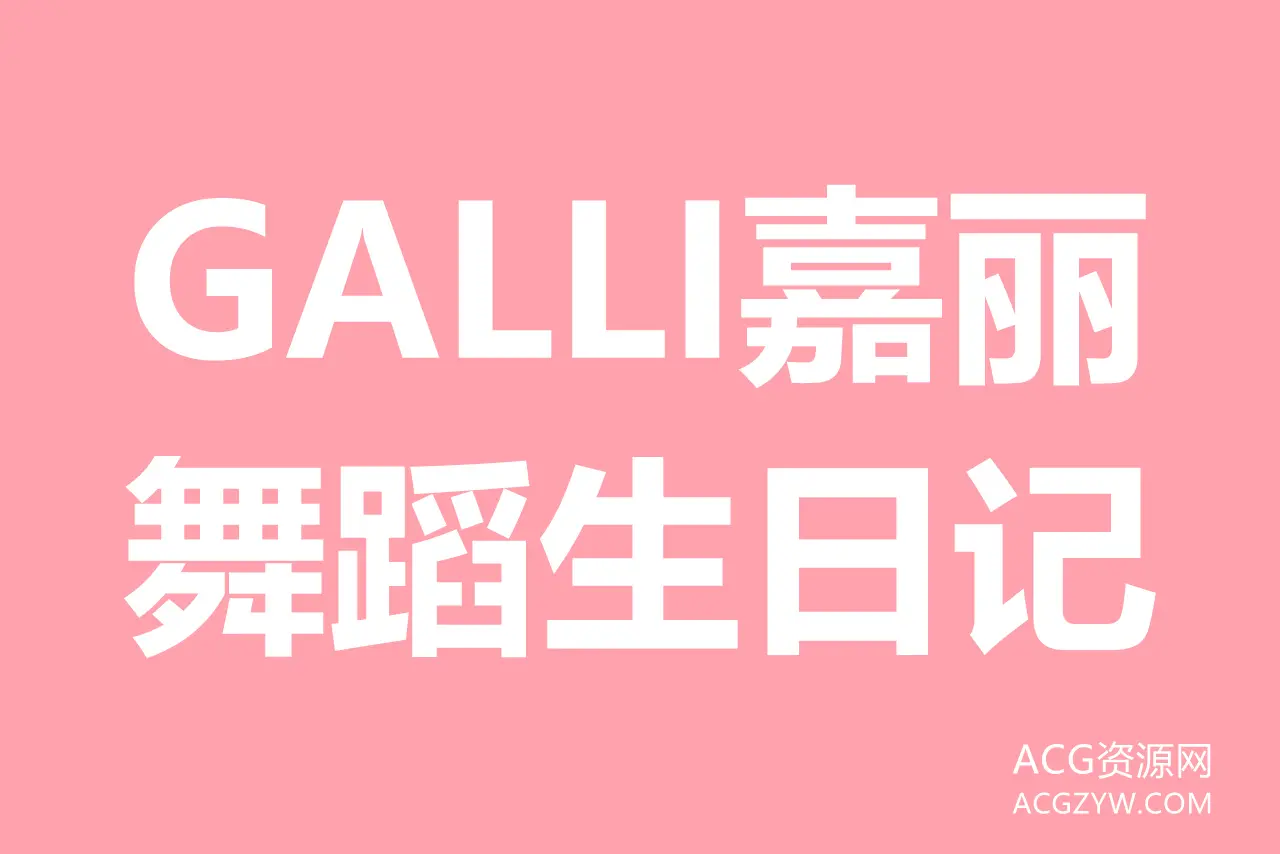 图片[1]-GALLI嘉丽舞蹈生日记艺术摄影写真图集：合集共123套-ACG资源网