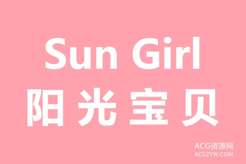 SunGirl阳光宝贝摄影写真图集：合集共45套-ACG资源网