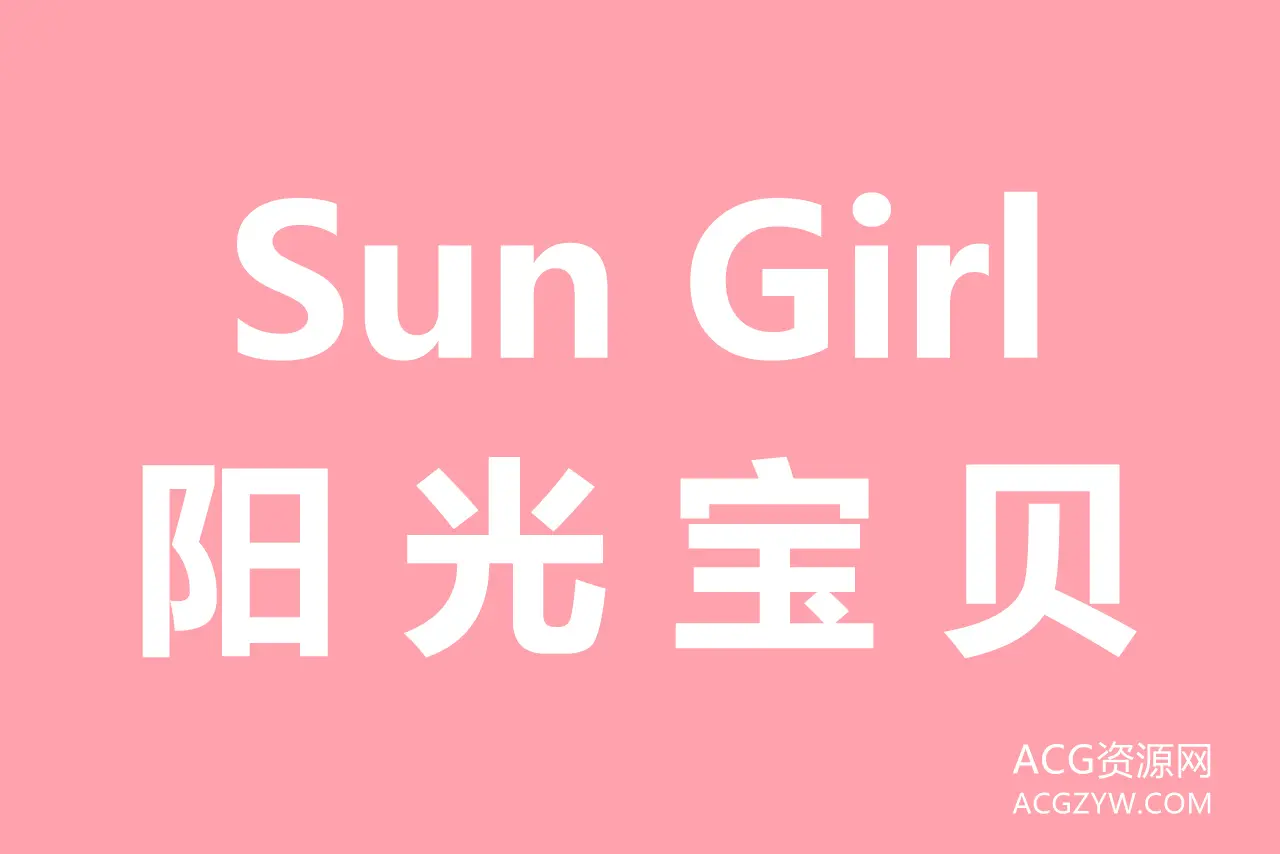 图片[1]-SunGirl阳光宝贝摄影写真图集：合集共45套-ACG资源网