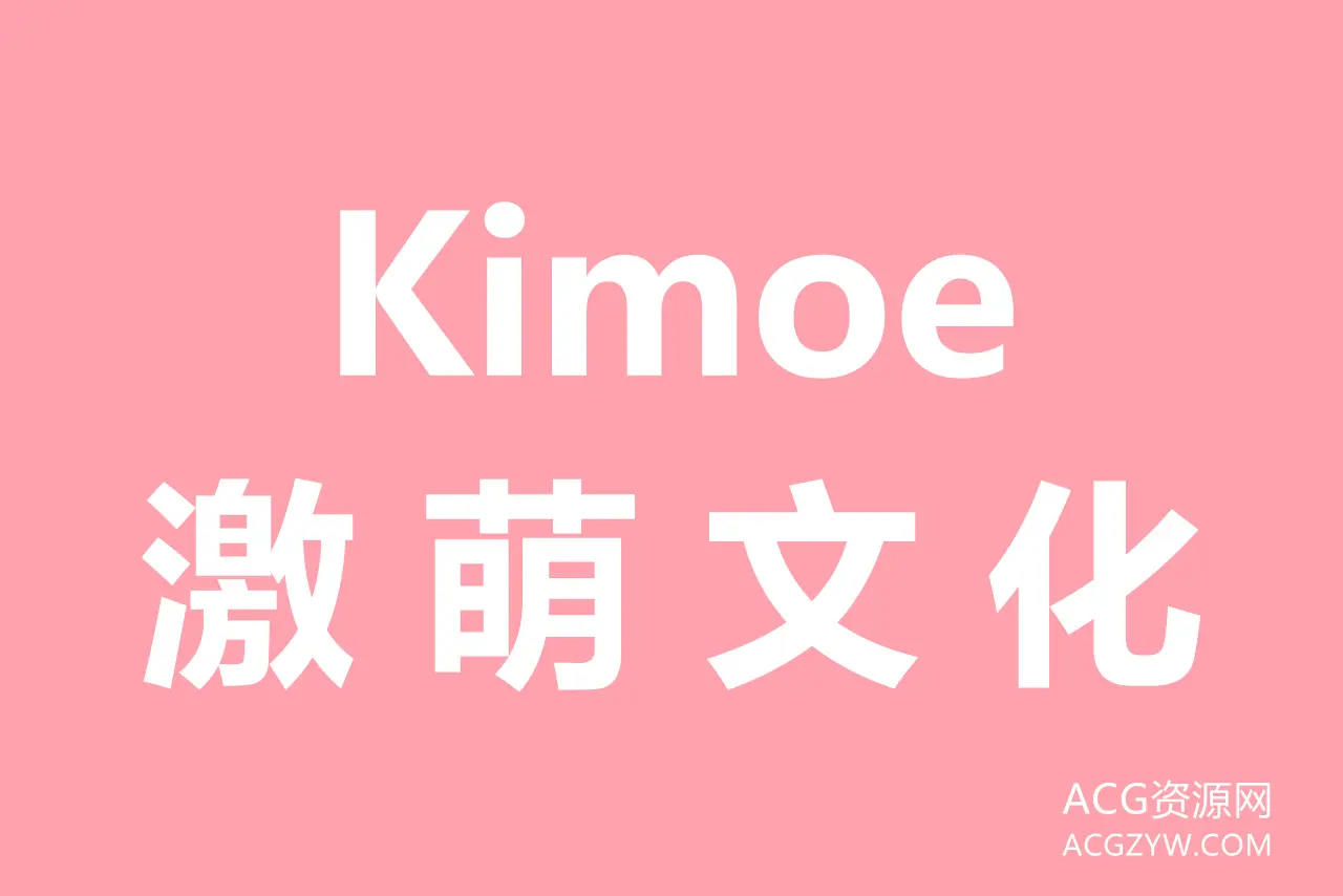 图片[1]-Kimoe激萌文化写真图集：合集共25套-ACG资源网