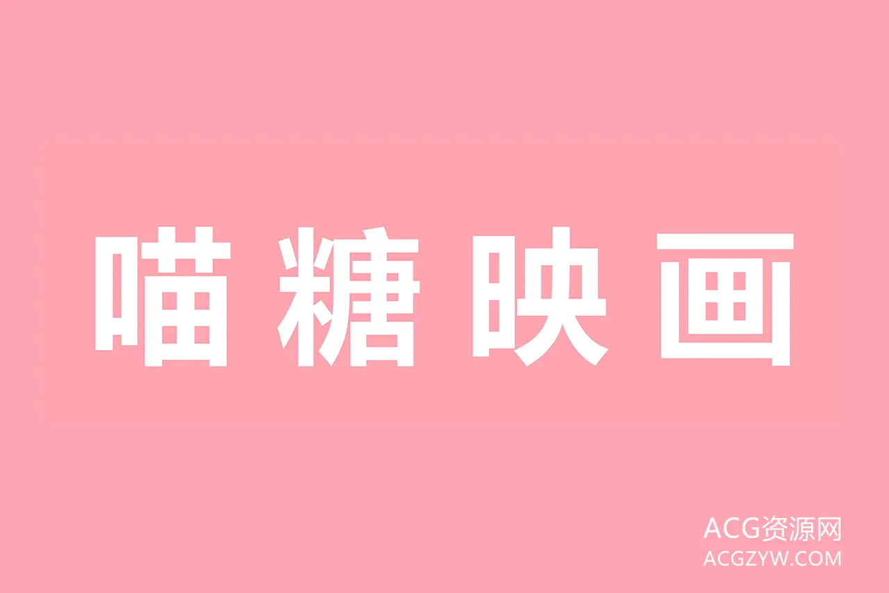 图片[1]-喵糖映画写真图集：合集共541套-ACG资源网