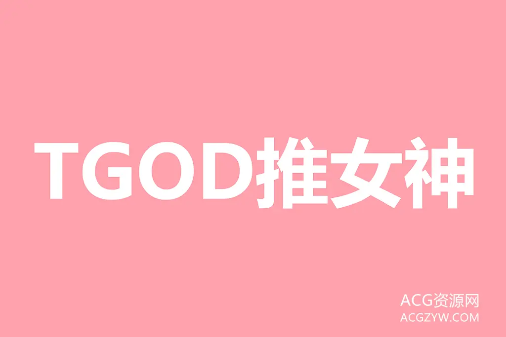 图片[1]-TGOD推女神写真图集：合集共421套-ACG资源网