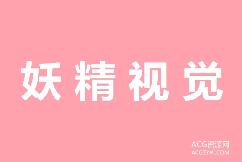 妖精视觉美腿写真图集：合集共228套-ACG资源网