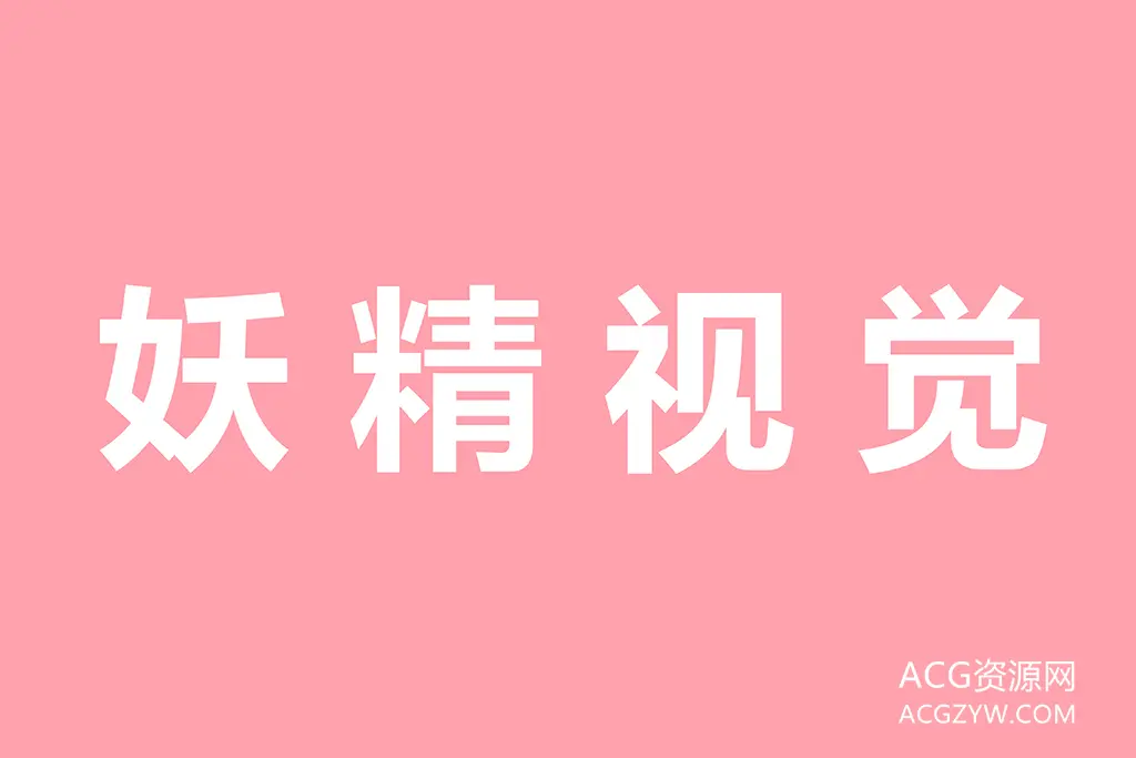 图片[1]-妖精视觉美腿写真图集：合集共228套-ACG资源网