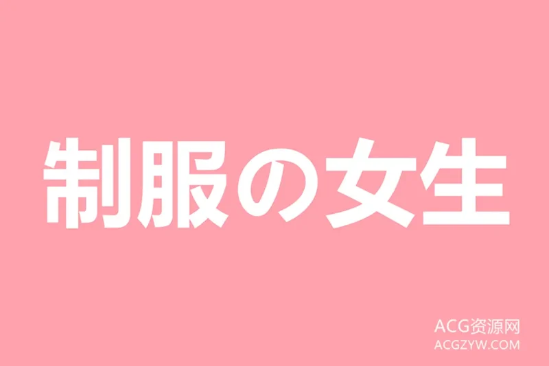 制服の女生写真图集：合集共7套-ACG资源网