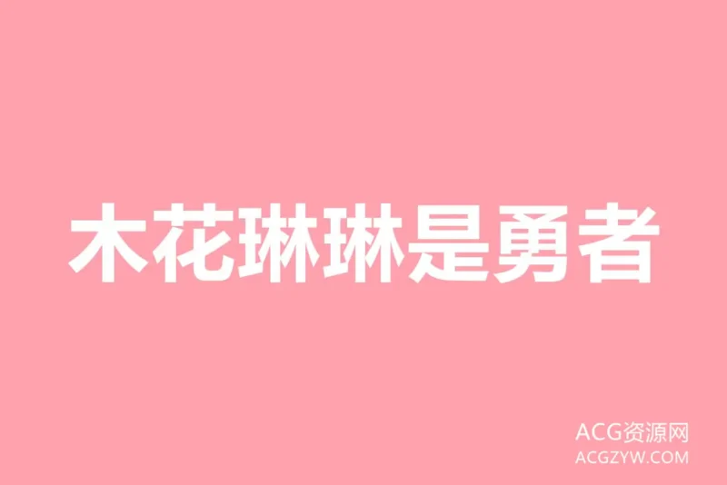 木花琳琳是勇者美腿写真图集:合集共120套-ACG资源网