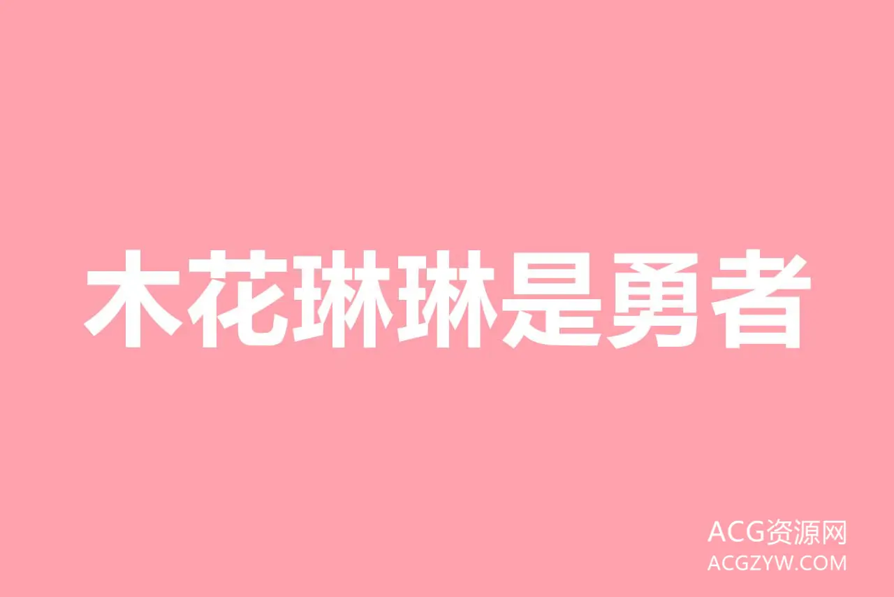 图片[1]-木花琳琳是勇者美腿写真图集：合集共120套-ACG资源网